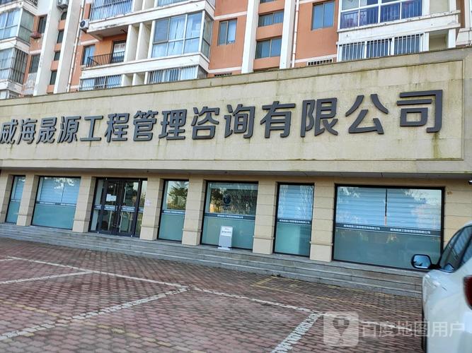 立足威海，服务企业 威海晟源企业管理咨询公司助力企业行稳致远|专业技术服务商与企业咨询策划典范
