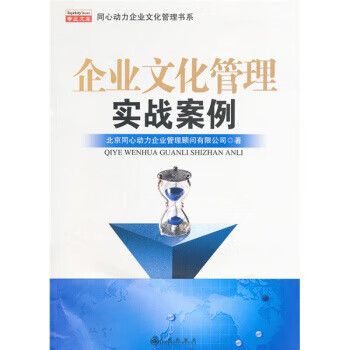 企业文化如何真正落地？——北京同心动力企业管理顾问实战案例解析